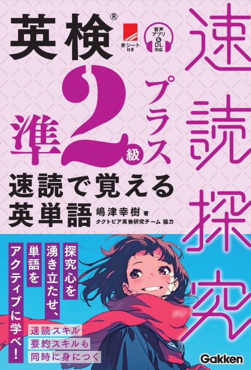 英検準２級プラス　速読で覚える英単語