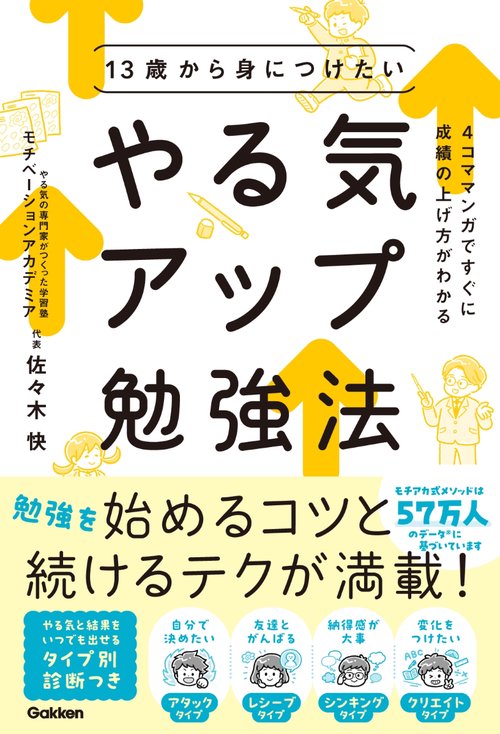 １３歳から身につけたい　やる気アップ勉強法