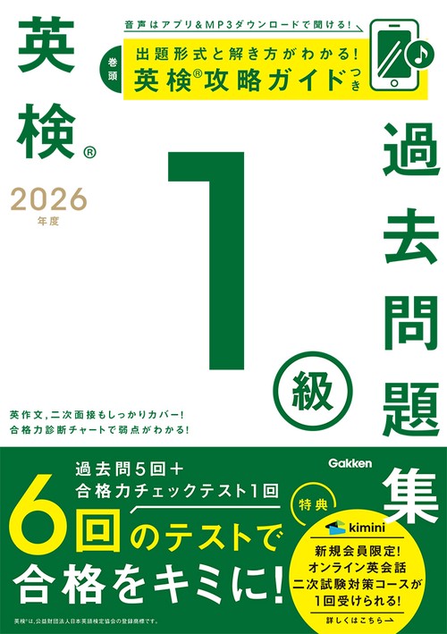 ２０２６年度　英検１級過去問題集