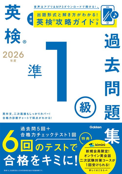 ２０２６年度　英検準１級過去問題集