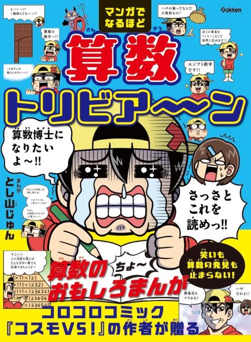 マンガでなるほど　算数トリビア～ン