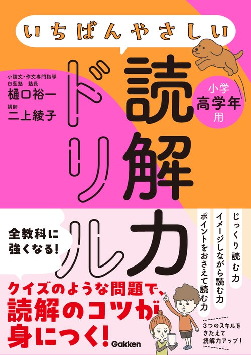 いちばんやさしい読解力ドリル　小学高学年用