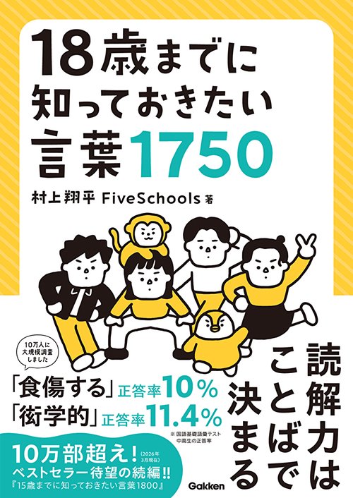１８歳までに知っておきたい言葉１７５０