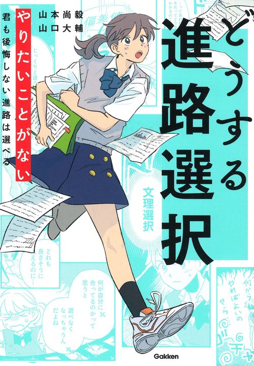 どうする進路選択