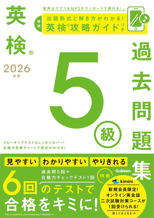 ２０２６年度　英検５級過去問題集