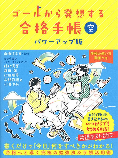 ゴールから発想する合格手帳　空　パワーアップ版