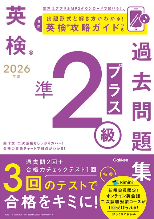２０２６年度　英検準２級プラス過去問題集