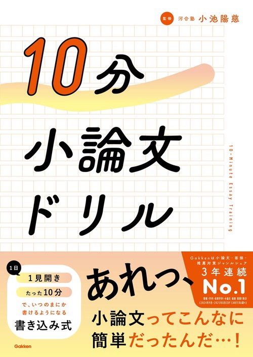 １０分小論文ドリル