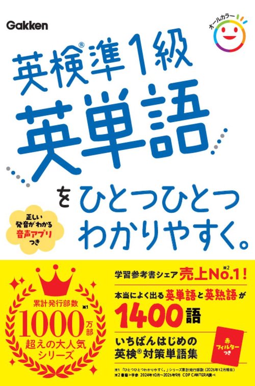 英検準１級英単語をひとつひとつわかりやすく。