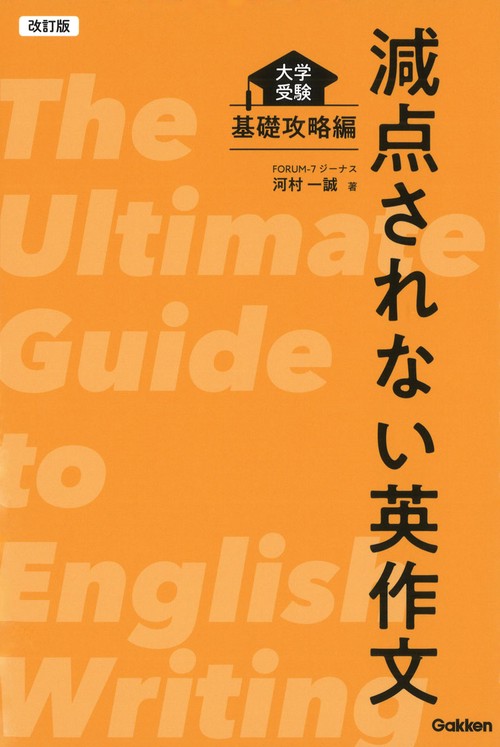 改訂版　減点されない英作文