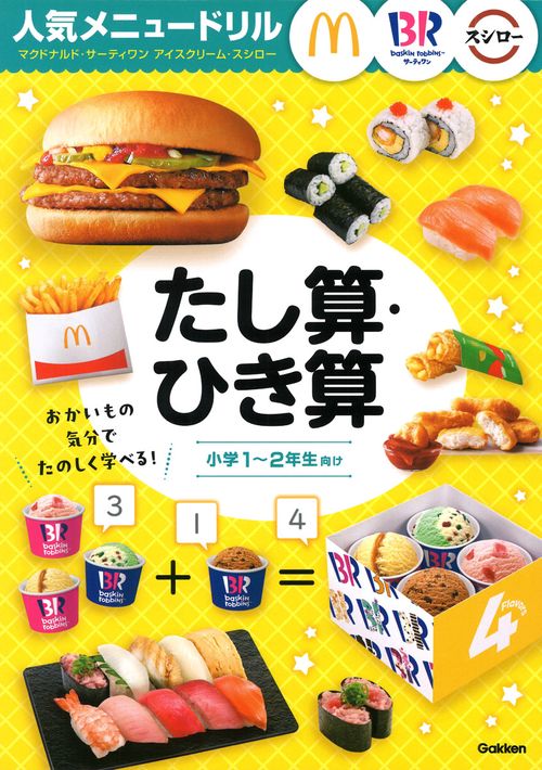 人気メニュードリル　マクドナルド・サーティワンアイスクリーム・スシロー　たし算・ひき算