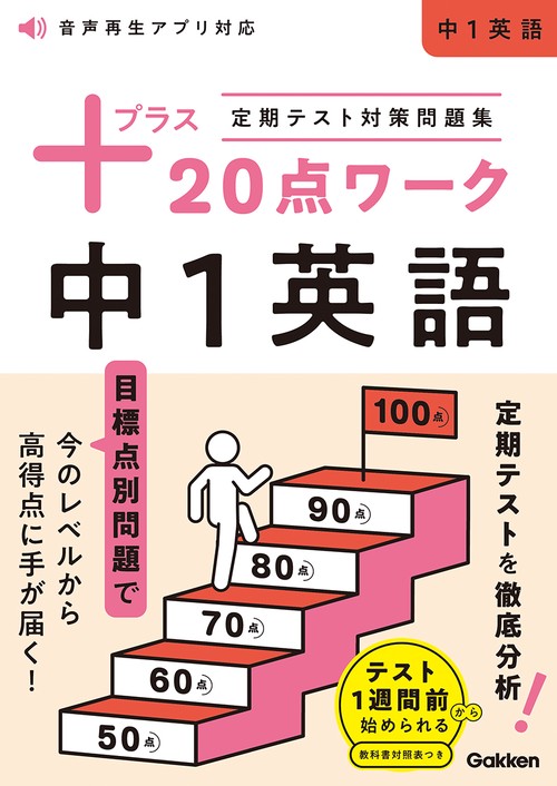 定期テスト対策問題集　プラス２０点ワーク　中１英語