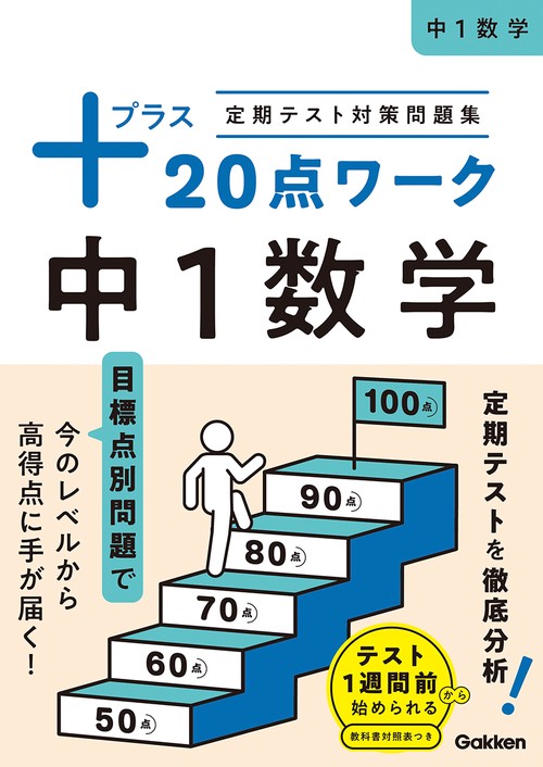 定期テスト対策問題集　プラス２０点ワーク　中１数学