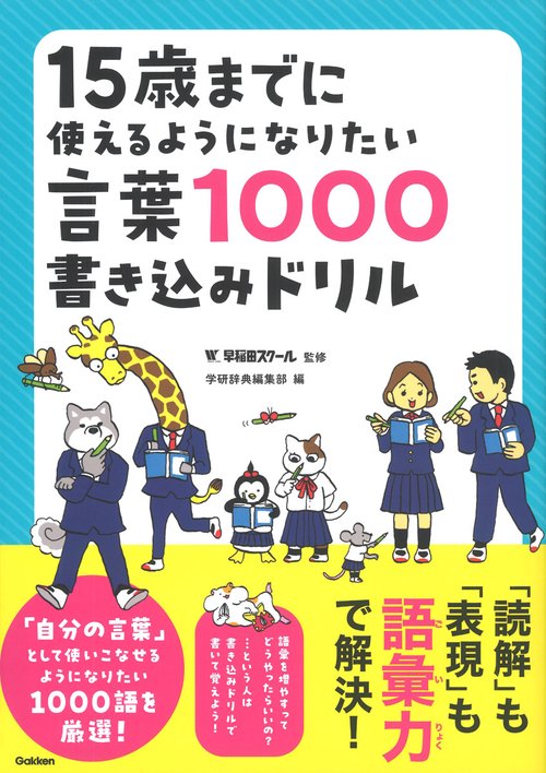 １５歳までに使えるようになりたい言葉１０００書き込みドリル