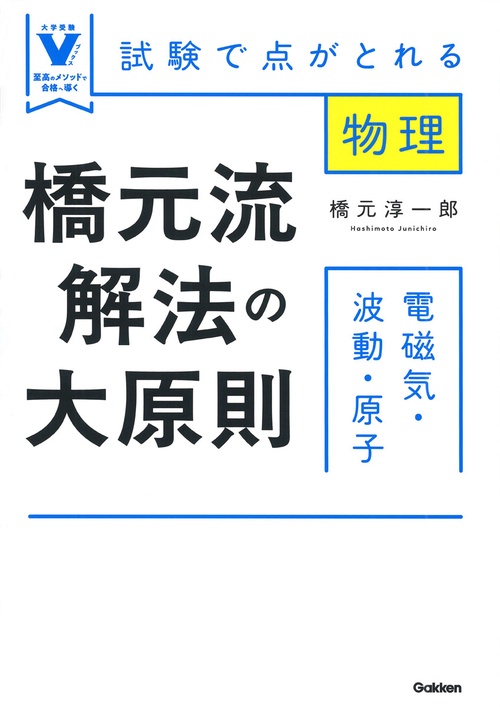 橋元流解法の大原則　電磁気・波動・原子