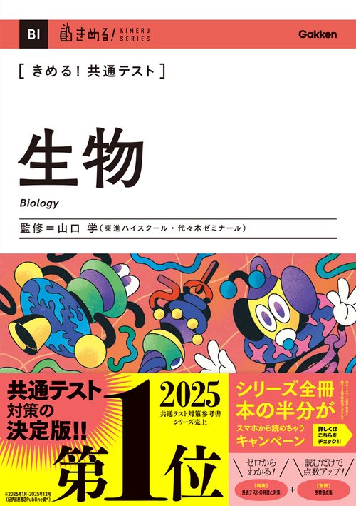 きめる！共通テスト　生物