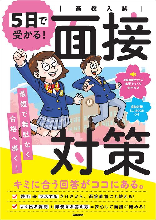 高校入試　５日で受かる！面接対策