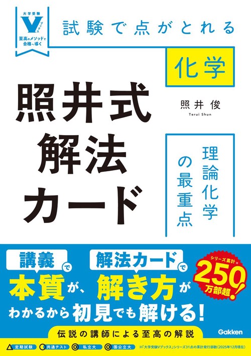 照井式解法カード　理論化学の最重点