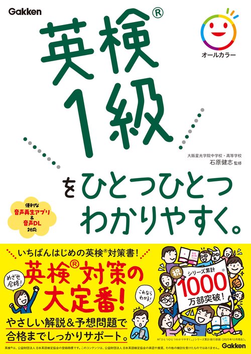 英検１級をひとつひとつわかりやすく。