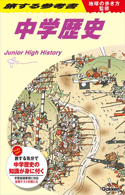 地球の歩き方監修　旅する参考書　中学歴史