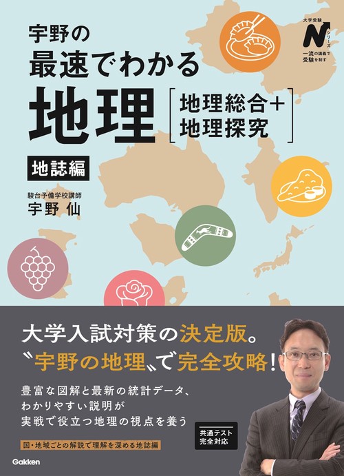 宇野の最速でわかる地理［地理総合＋地理探究］　地誌編