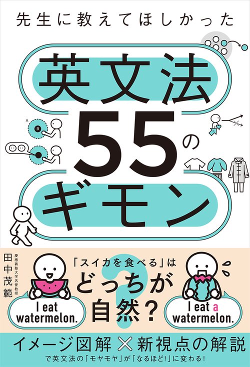 先生に教えてほしかった英文法５５のギモン