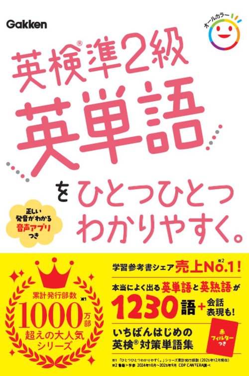 英検準２級英単語をひとつひとつわかりやすく。
