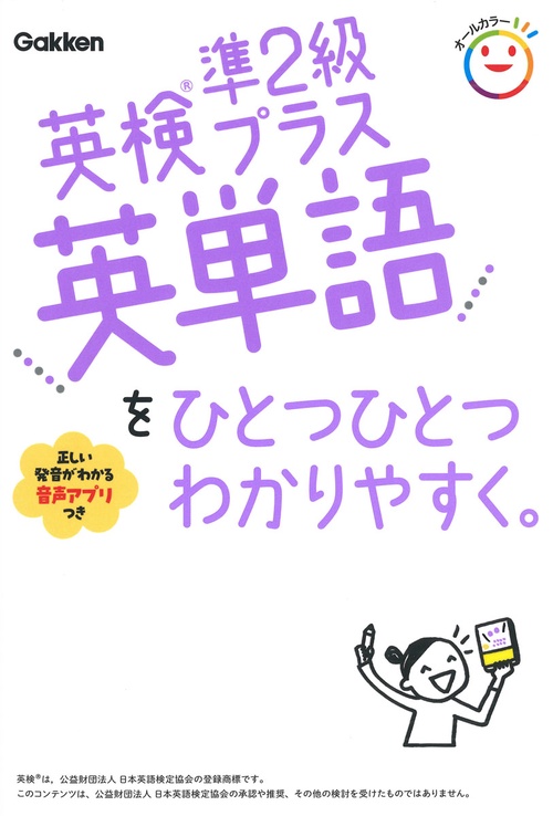 英検準２級プラス英単語をひとつひとつわかりやすく。