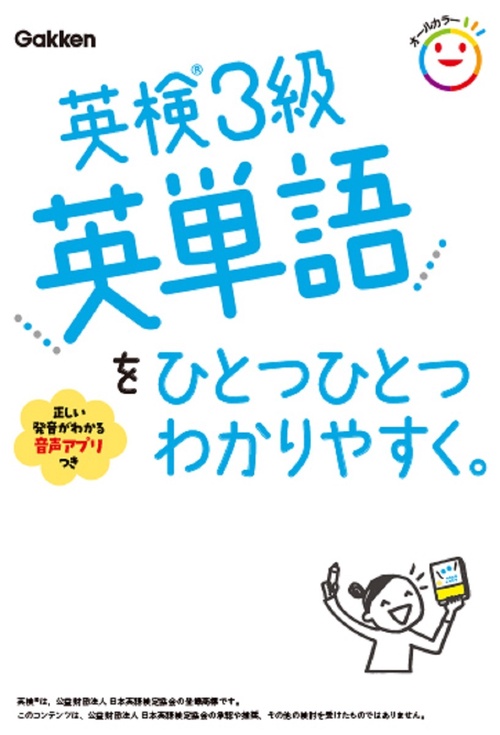 英検３級英単語をひとつひとつわかりやすく。