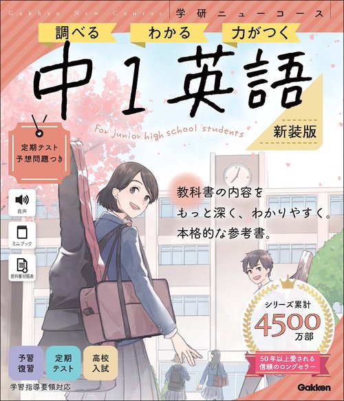 ニューコース参考書　中１英語　新装版