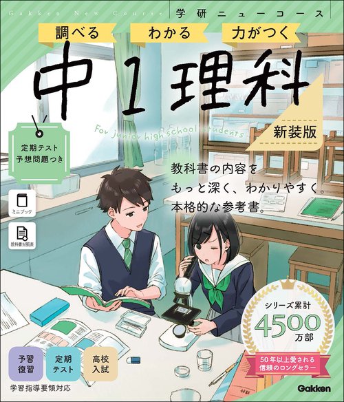 ニューコース参考書　中１理科　新装版