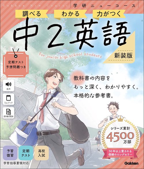ニューコース参考書　中２英語　新装版