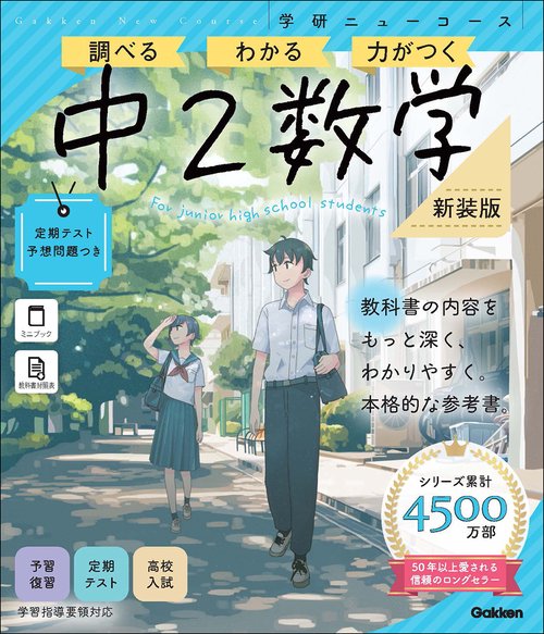 ニューコース参考書　中２数学　新装版
