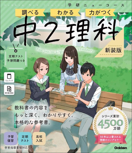 ニューコース参考書　中２理科　新装版