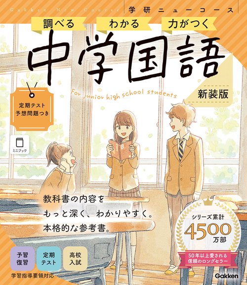 ニューコース参考書　中学国語　新装版