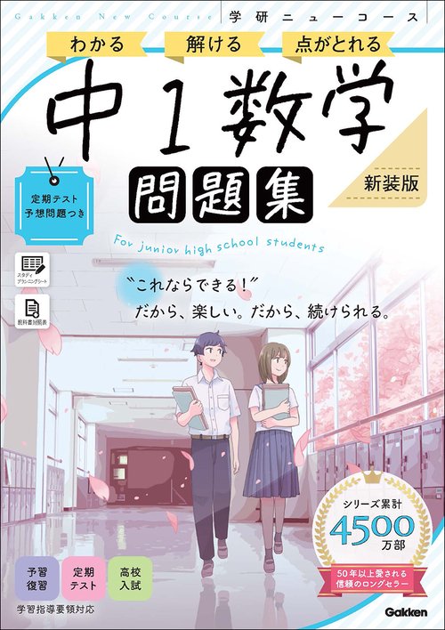 ニューコース問題集　中１数学　新装版