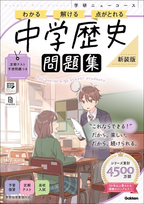ニューコース問題集　中学歴史　新装版