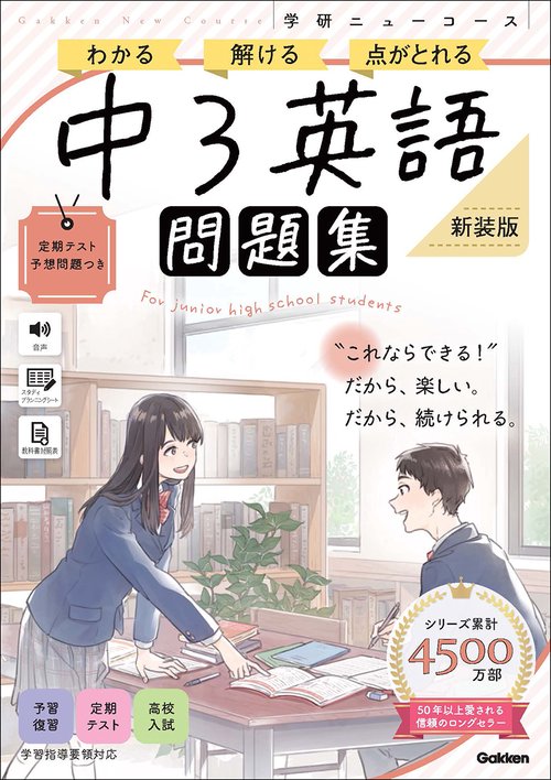 ニューコース問題集　中３英語　新装版