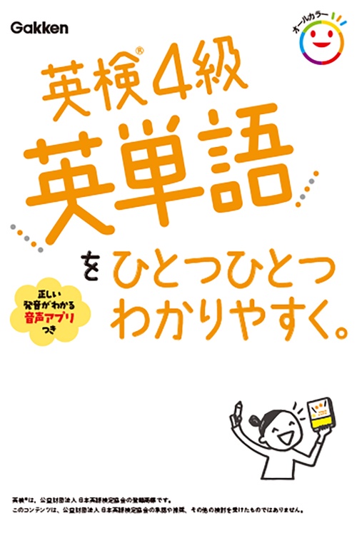 英検４級英単語をひとつひとつわかりやすく。