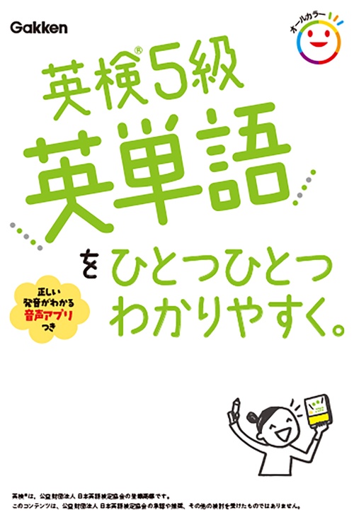 英検５級英単語をひとつひとつわかりやすく。