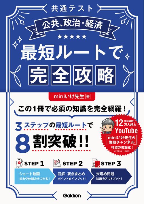 共通テスト公共、政治・経済　最短ルートで完全攻略