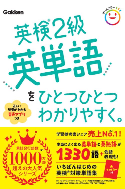 英検２級英単語をひとつひとつわかりやすく。