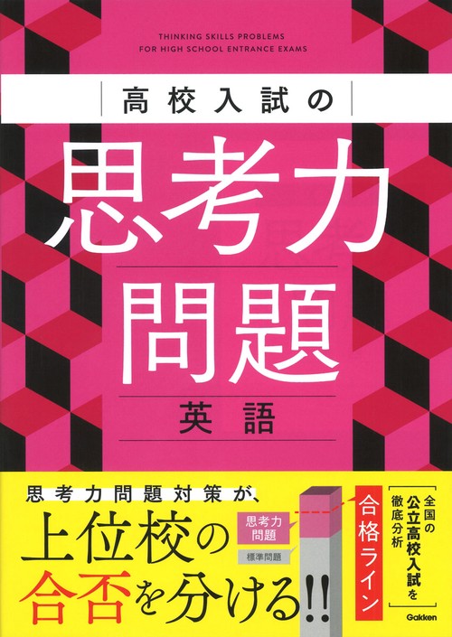 高校入試の思考力問題　英語