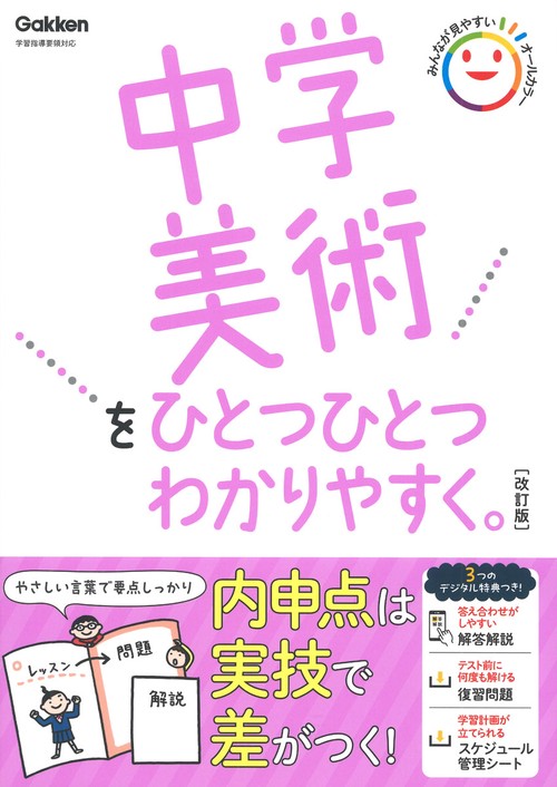 中学美術をひとつひとつわかりやすく。改訂版