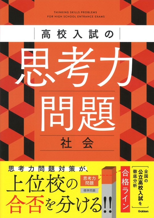 高校入試の思考力問題　社会