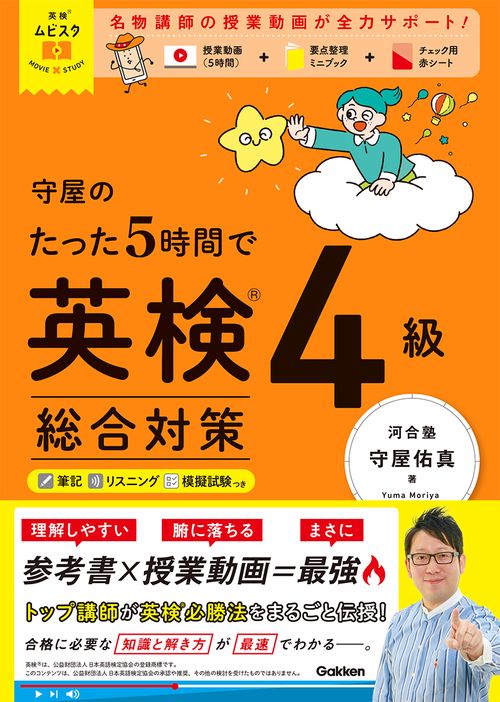 英検ムビスタ　守屋のたった５時間で英検４級　総合対策