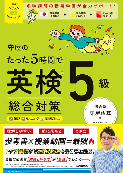 英検ムビスタ　守屋のたった５時間で英検５級　総合対策