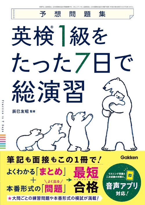 英検１級をたった７日で総演習