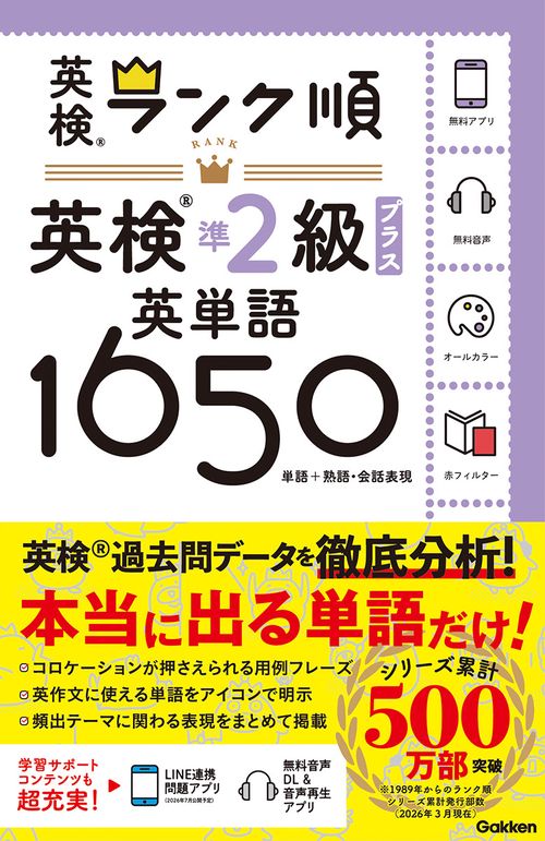 ランク順英検準２級プラス英単語１６５０