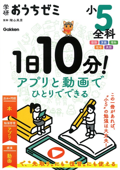 学研おうちゼミ　１日１０分！アプリと動画でひとりでできる　小５全科